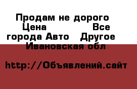 Продам не дорого › Цена ­ 100 000 - Все города Авто » Другое   . Ивановская обл.